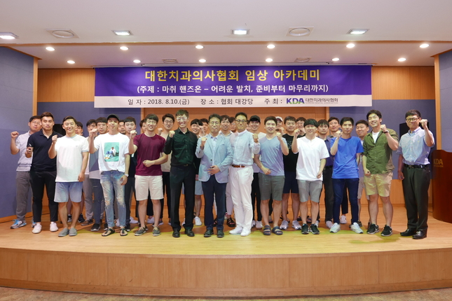 치협 임상 아카데미 참가자들이 기념촬영을 했다.