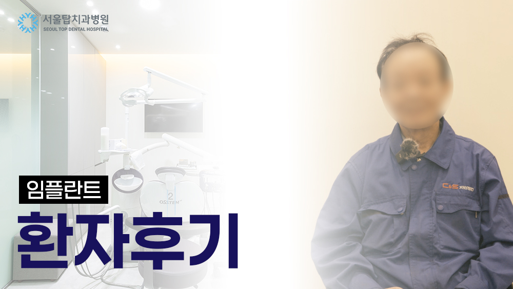임플란트 환자후기