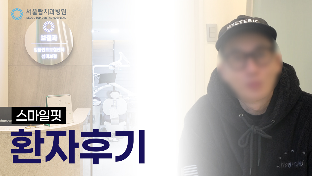 스마일핏 환자후기