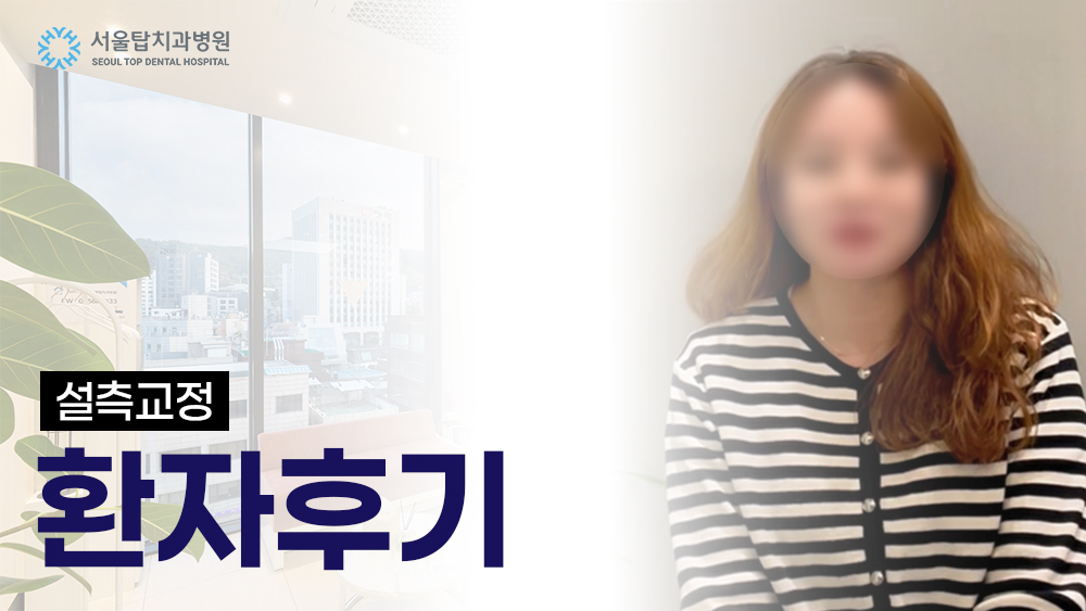 설측교정 환자후기 2
