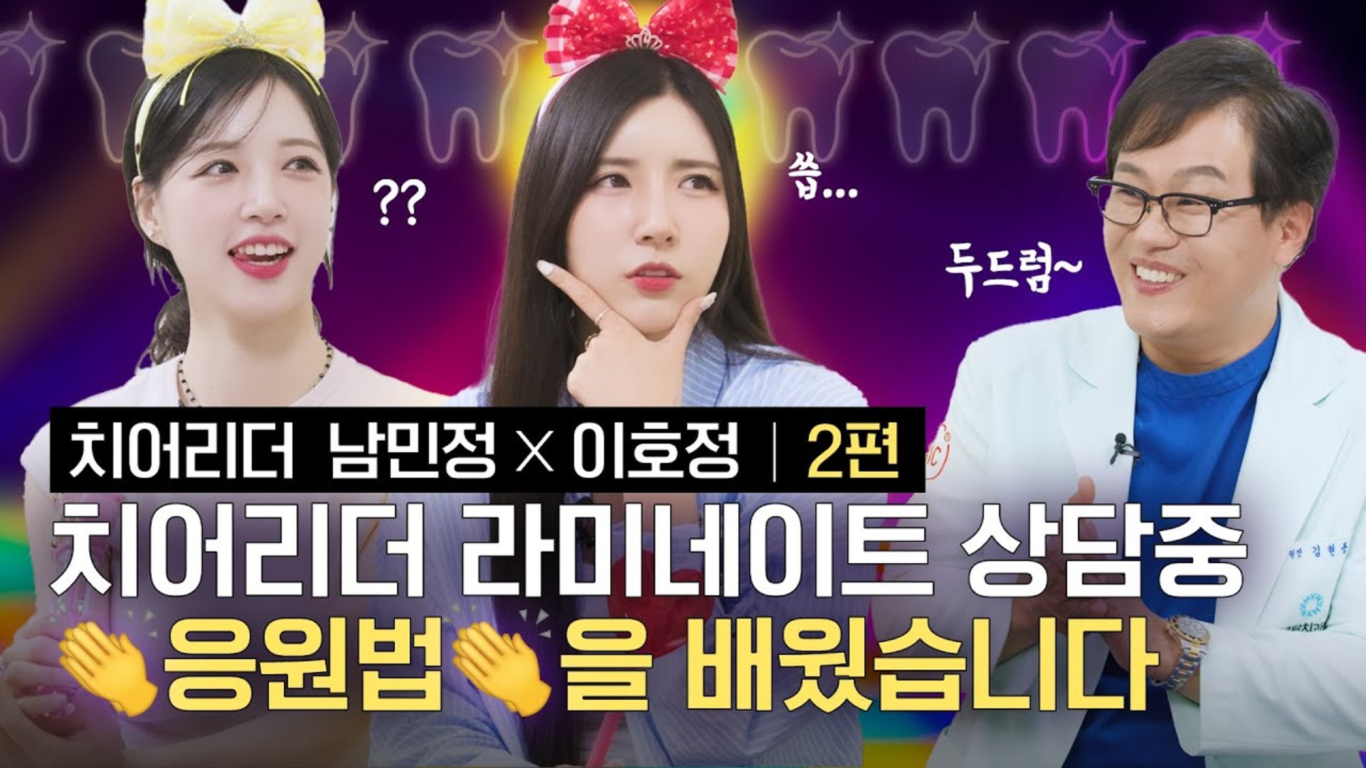 치어리더가 치아미백, 라미네이트 받고 궁금한 것은? 영상 썸네일
