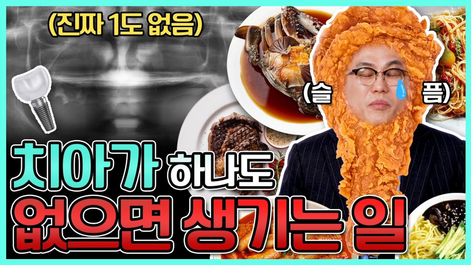 치아가 없을 때 가능한 무치악 치료 영상 썸네일