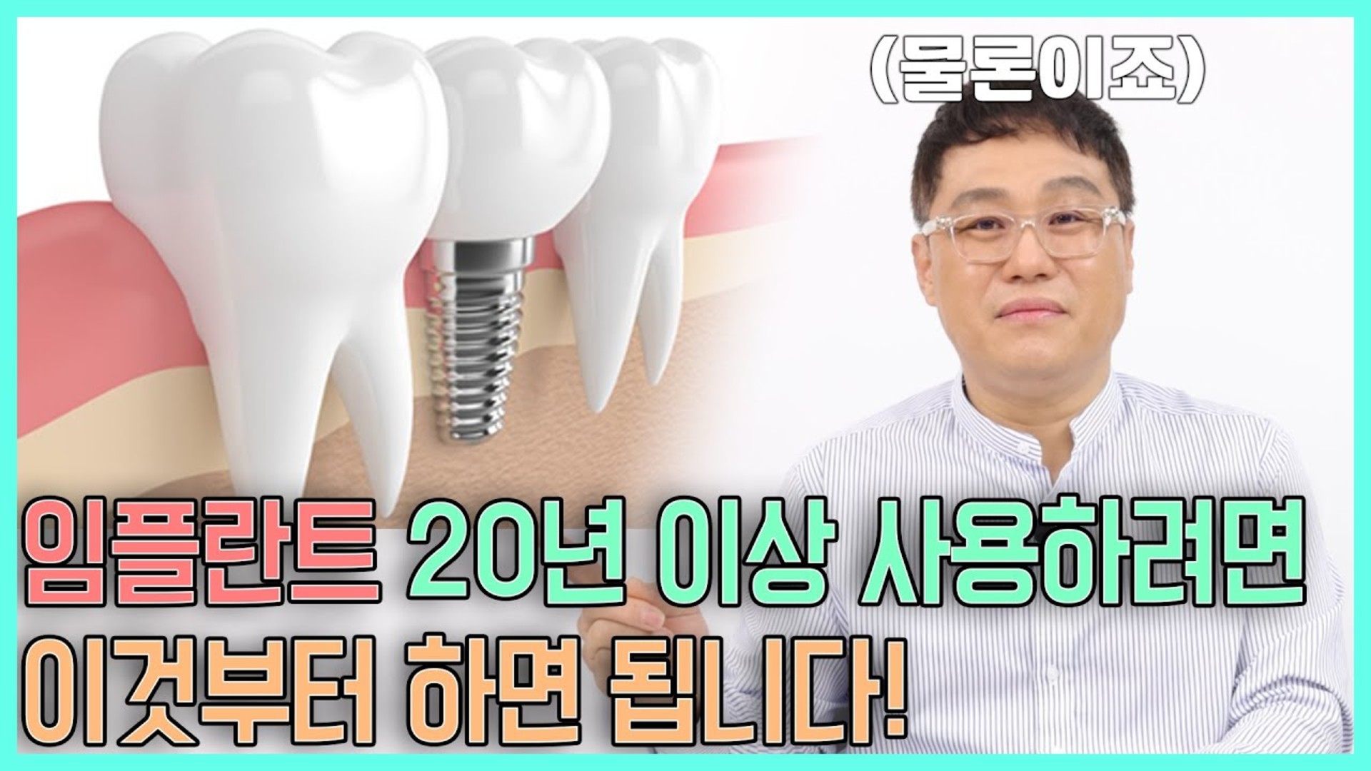 임플란트를 20년 이상 사용하는 관리법 영상 썸네일