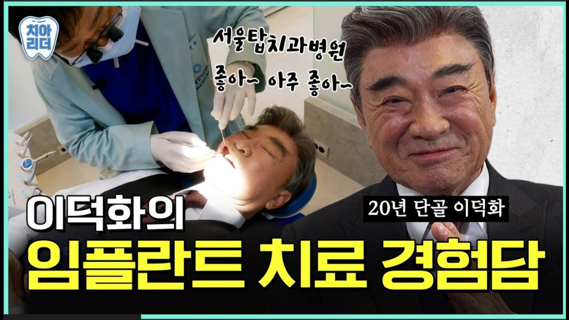 임플란트 수술, 잘하는 의료진을 만나야 합니다 영상 썸네일