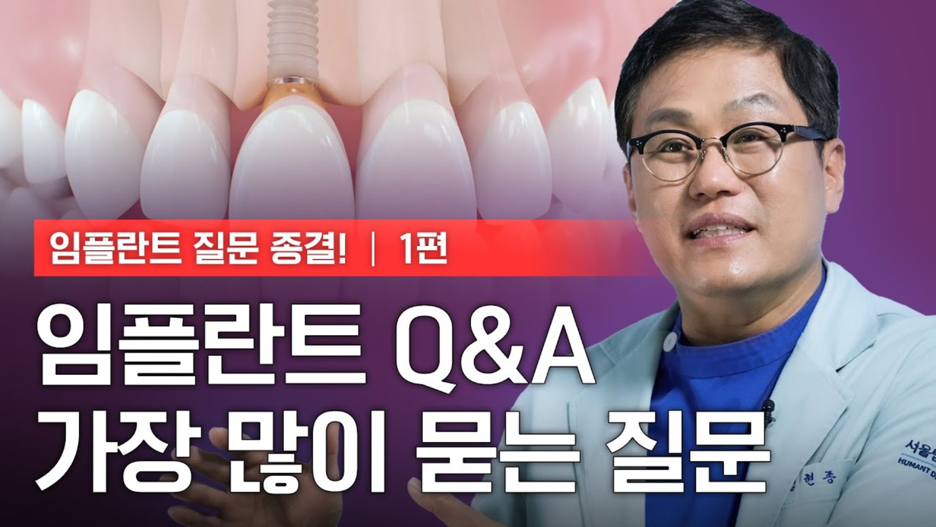 임플란트 치료 전 가장 많이 묻는 질문 영상 썸네일